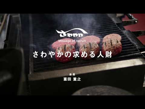 さわやか株式会社 会長 富田 重之