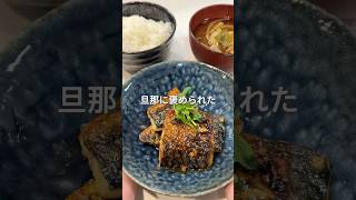 【旦那に褒められた】簡単鯖レシピ！　#鯖　#鯖レシピ　#サバ　#簡単レシピ　#簡単料理　#簡単和食　#簡単和食レシピ