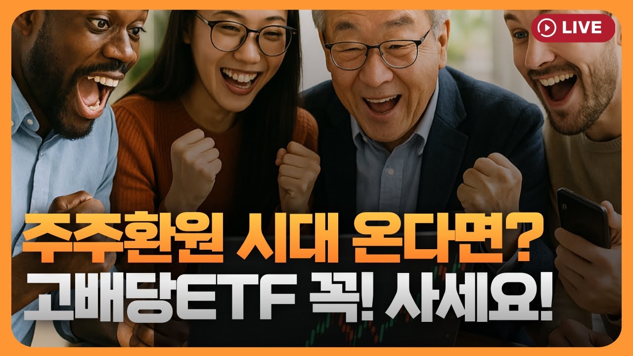 주주환원 정책 모멘텀 겨냥..고배당ETF 전략 진화? [330온에어]