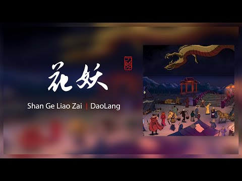 『MV』刀郎 Dao Lang - 花妖 官方高畫質 Official HD MV ｜旭润音乐