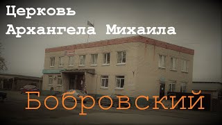 Церковь Архангела Михаила посёлок Бобровский Сысертского района Свердловской области