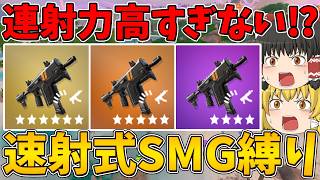 【フォートナイト】新しくミシックが追加された速射式サブマシンガン縛りに挑戦！ビクロイなるか！？【ゆっくり実況】