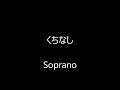 くちなし soprano