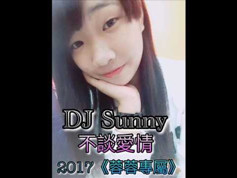 DJ Sunny - 不談愛情 2017 《蓉蓉專屬》