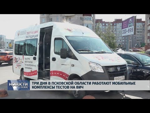 11.09.2019 / Три дня в Псковской области работают мобильные комплексы тестов на вич