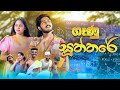 ගෑණු සූත්තරේ Genu Sooththare IRO Ft Shani Forg D