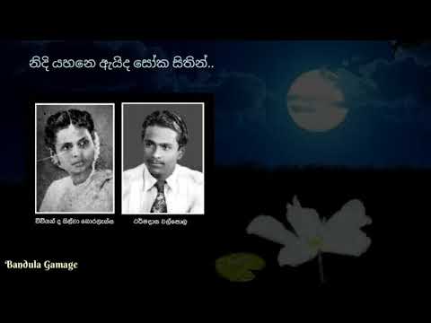 නිදි යහනේ ඇයිද සෝක සිතින්  - Nidi Yahane  Ayde - Vivienne de Silva Boralessa & Dharmadasa Walpola