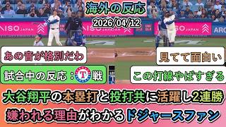 【試合中の海外の反応】大谷翔平の本塁打と投打共に活躍し2連勝！嫌われる理由がわかるドジャースファン【大谷翔平：4号ホームラン】