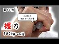 【第56回】CoC No 2.5 初クローズの巻【握力100kgへの道】