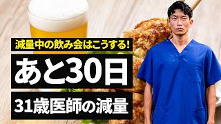 減量中の飲み会はこれで乗り切れ！【大会まであと30日】