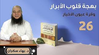 صورة بهجة قلوب الأبرار 26 | الحديث الخامس والعشرون: صفة الصلاة | د.بهاء سكران