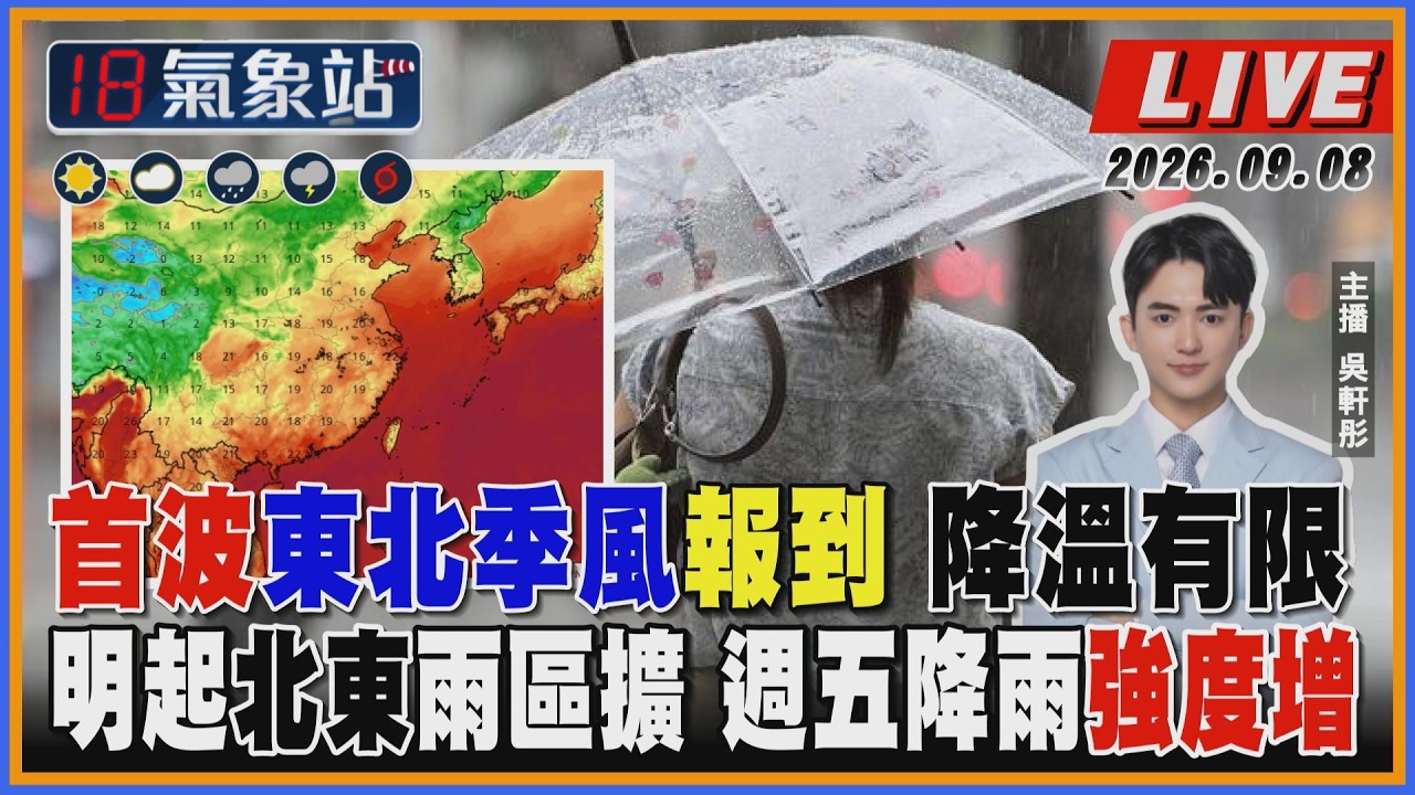 【TVBS18氣象站】首波東北季風報到 降溫有限 明起北東雨區擴 週五降雨強度增