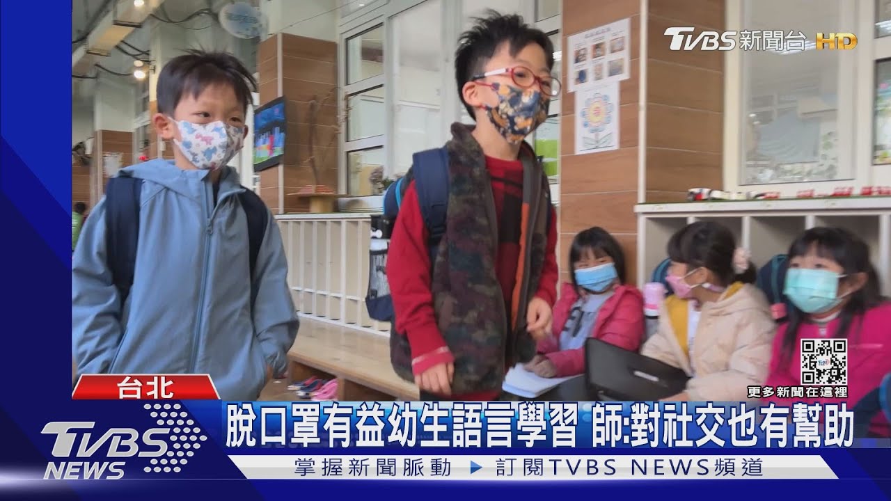 校園口罩令解、幼生仍戴 家長:已習慣