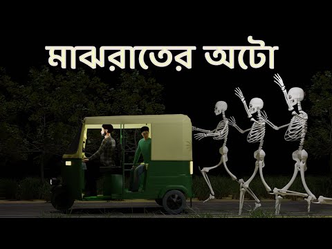 Gobhir rater Auto - Bhuter Cartoon | Bangla bhuter golpo | Bengali horror story | ArHorror