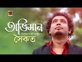Oviman | Saikat | New Bangla Song 2018 | Official Music Video | ☢ EXCLUSIVE ☢