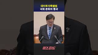 한미전략적특별법 통과: 한국 대미 투자 3500억 달러의 의미