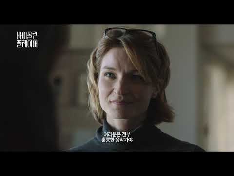 바이올린 플레이어_THE VIOLIN PLAYER_Trailer
