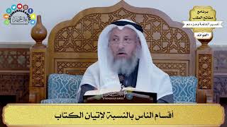 170 - أقسام الناس بالنسبة لإتيان الكتاب - عثمان الخميس
