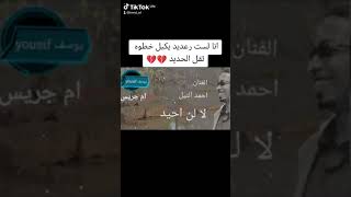 انا لست رعديد يكبل خطوه ثقل الحديد لا لن احيد