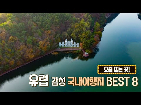 유럽 부럽지 않은 국내 여행지 베스트 8 후회하지 않을 여행지만 뽑아봤어요.
