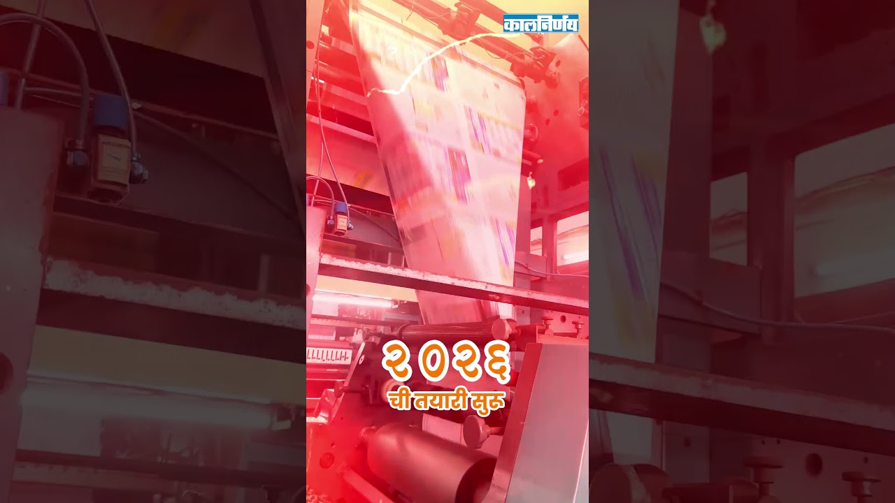 Kalnirnay 2026 📅 | लवकरच तुमच्या भिंतीवरी ✨ #कालनिर्णय