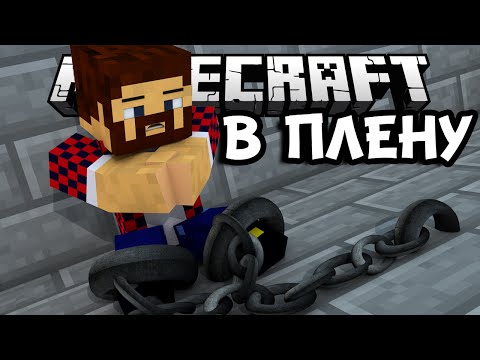 В ПЛЕНУ У B2R - Minecraft Прохождение Карты