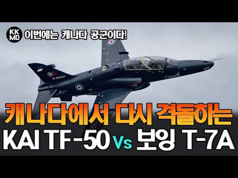 이번에는 캐나다 공군이다! 또 다시 격돌하는 KAI TF-50 Vs 보잉 T-7A