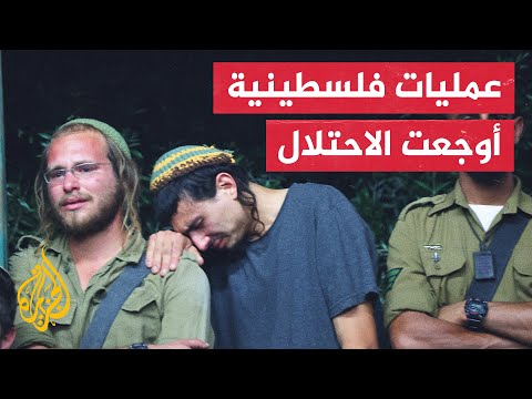 بينهما 40 ساعة.. عمليتان في جنين ومستوطنة عيلي أربكت حسابات الاحتلال