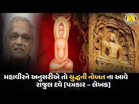 મહાવીરને અનુસરીએ તો યુદ્ધની નોબત ના આવે રાજુલ દવે [ પત્રકાર – લેખક]