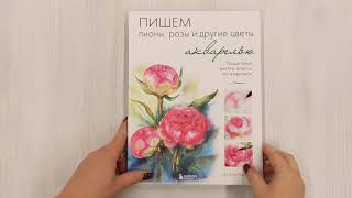 Видео о книге Пишем пионы, розы и другие цветы акварелью. Пошаговые мастер-классы по живописи