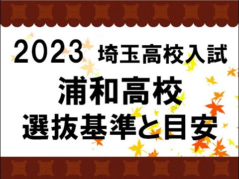 経済学科 2023　浦和高校　選抜基準と目安