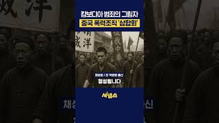 Download lagu 캄보디아 범죄의 그림자, 중국 범죄조직 '삼합회' mp3