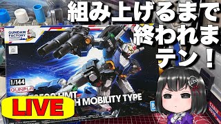 【HG HMTガンダム高機動型】組み上げるまで終われまテン！
