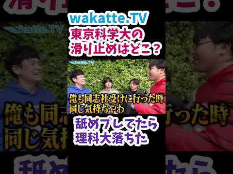 【理科大落ち東京科学大学】舐めプしてたら落ちた【wakatte.TV 切り抜き】