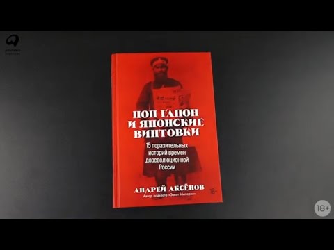 Миниатюра изображения товара Книга Альпина Поп Гапон и японские винтовки (Аксенов А.)