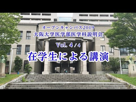 4) 2019オープンキャンパス 大阪大学医学部医学科説明会 Vol 4/4「在学生による講演」