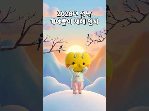 새해 복 많이 받으세요! 가야돌이의 새해 인사 챌린지 #설날 #새해복많이받으세요