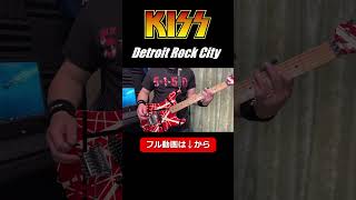 KISS / Detroit Rock City【ギター弾いてみた】 #shorts #ギター演奏 #kiss #detroitrockcity