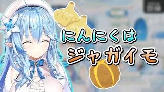 にんにく=ジャガイモ､トマトジュースが好き【ホロライブ／雪花ラミィ／切り抜き】