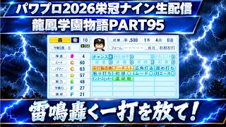 【パワプロ2026】雷鳴轟く一打を放て！龍鳳学園物語part95（初見さん、コメント大歓迎）＃パワプロ2026＃栄冠ナイン＃生配信