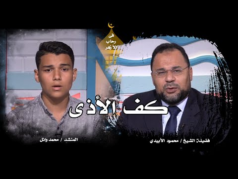 كف الأذى عن الناس برنامج فى رحاب الأزهر مع الشيخ محمود الأبيدي والمنشد وائل محمد