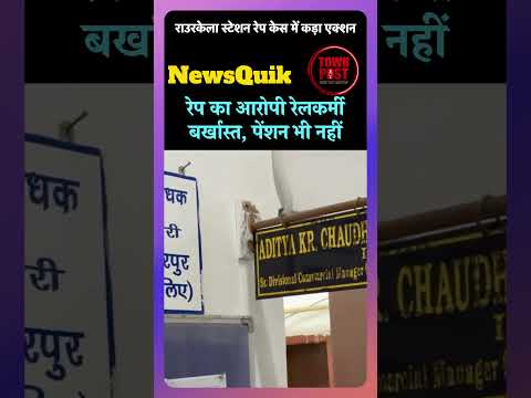 Rourkela Railway Station Rape Case | आरोपी रेलकर्मी बर्खास्त, पेंशन लाभ भी खत्म