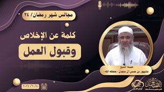 كلمة عن الإخلاص وقبول العمل || مجالس شهر رمضان ٢٤ image