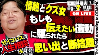 未来では誰も自分のことを覚えてないのが怖い人人類が健全に遠い未来まで生き続けたら、岡田先生の動画は高確率で全部保存され、誰でも見れる状態になっているはずですなのであなたの存在(質問文)は未来の人の目に止まりますもうこの時点で勝ち組ですよ - Amazonプライム フォールアウトが面白い 「夫の大量の思い出の品を捨てたい妻」「理解としゃべり場」岡田斗司夫ゼミ＃527（2024.4.14）サイコパスの人生相談4月号