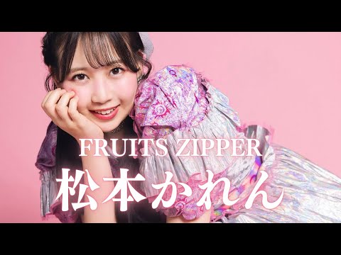 FRUITS ZIPPER松本かれんの生い立ち