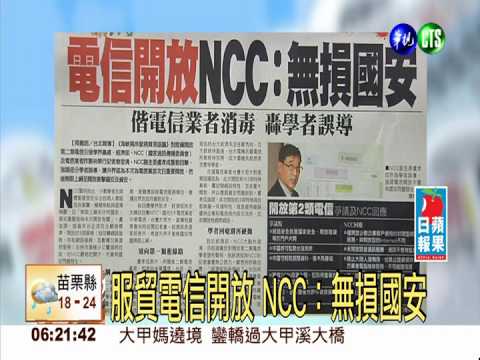 服貿電信開放 NCC：無損國安