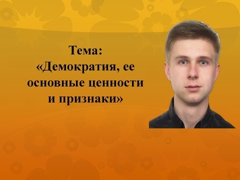 Демократия, ее основные ценности и признаки