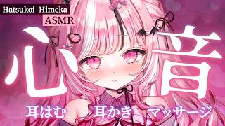 【ASMR/黒3Dio】心音♡耳かき♡耳圧マッサージ♡耳はむ♡ ᎒ Heart Beat♡Ear Cleaning♡Ear Massage♡Ear Nibbles♡