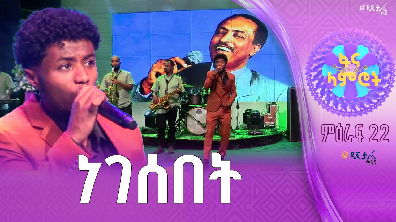 የአብስራ ገዛኸኝ በጥላሁን ገሠሠ “አይወራ”