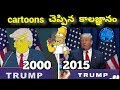 8 times Simpsons PREDICTED THE FUTURE in Telugu | KranthiVlogger
